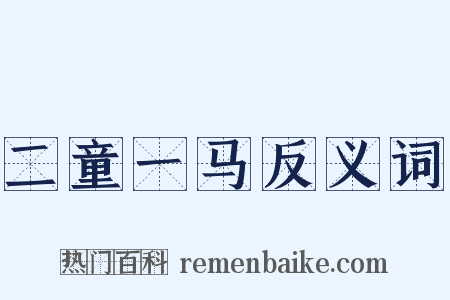 二童一马反义词是什么意思的图片
